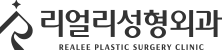 리얼리성형외과