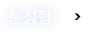 눈성형 바로가기