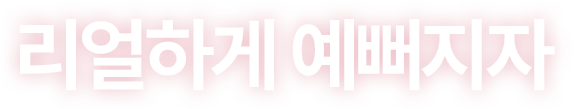 리얼하게 예뻐지자