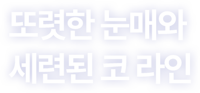 또렷한 눈매와 세련된 코 라인