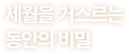 세월을 거스르는 동안의 비밀
