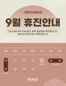 September holiday notice from RealEye Plastic Surgery: large '9월 휴진안내' with a calendar showing 25–26 as Chuseok closures, Sundays closed, and a regular holiday block labeled 20–27; Realee Plastic Surgery logo at bottom.