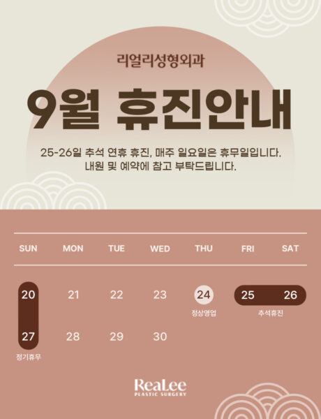 September holiday notice from RealEye Plastic Surgery: large '9월 휴진안내' with a calendar showing 25–26 as Chuseok closures, Sundays closed, and a regular holiday block labeled 20–27; Realee Plastic Surgery logo at bottom.