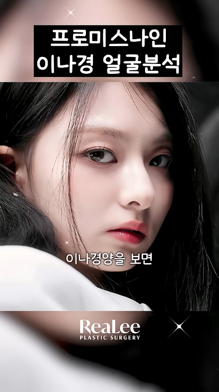 Close-up portrait of a young woman with a RealLee Plastic Surgery logo; Korean banner text reads 'Fromis_9 Inakyung facial analysis'.