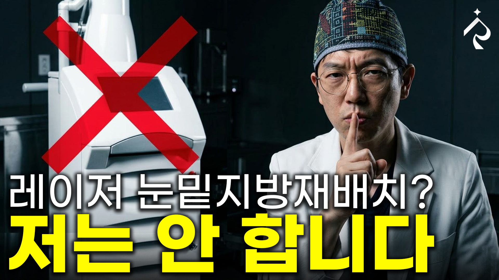 Scientist in a lab coat and patterned cap holds a finger to lips in a 'shh' gesture beside a white medical device, with a large red X overlay and bold Korean text across the bottom (video thumbnail).