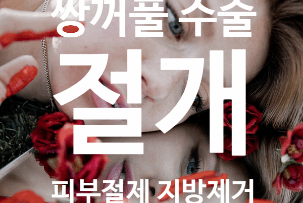 Close-up of a woman's face overlaid with large white Korean text, advertising cosmetic surgery services (double eyelid surgery and fat removal).