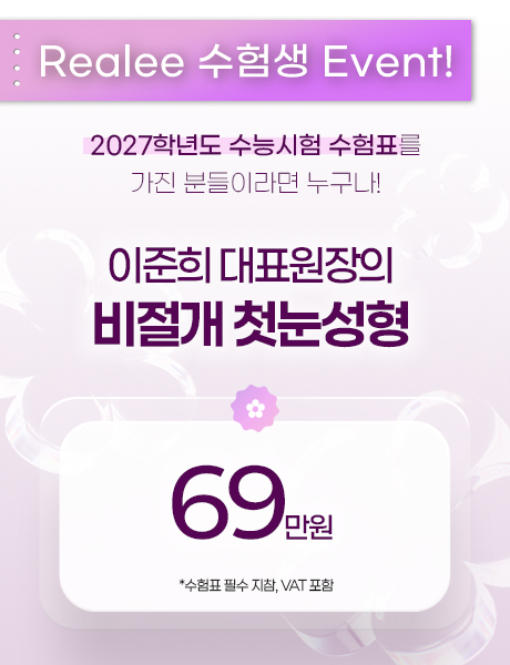 수험생 대상 이벤트 포스터: 비절개 눈성형 69만원, VAT 포함 안내와 이벤트 정보 표시(Realee 수험생 Event).2